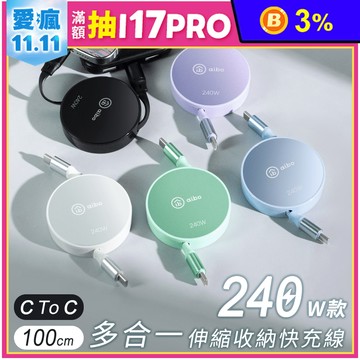 多合一 伸縮收納快充線-240W款