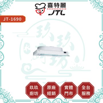 【喜特麗】JT-1690 隱藏式廚房油煙機｜贈安裝｜半隱藏式｜90公分｜烤漆機體｜LED照明｜17%蝦幣｜1690