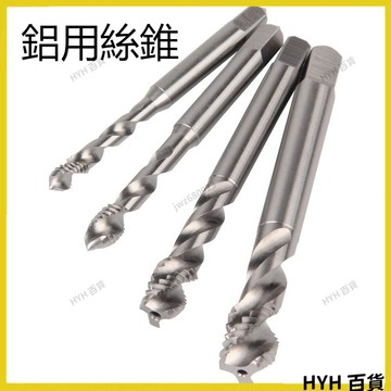 HYH【免運】 鋁用絲攻 絲錐 機用螺旋絲錐 攻絲攻牙鑽頭 m2m4m5m6m8m10m12m16