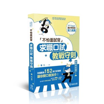不怕面試官：求職口試教戰守則(國營考試/民營企業)