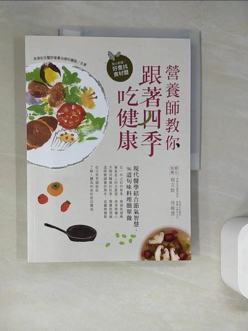 【書寶二手書T4／養生_SD7】營養師教你跟著四季吃健康_長庚紀念醫院營養治療科團隊