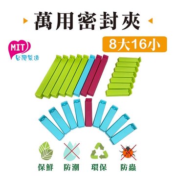MIKA HOUSE橘之屋 台灣製造 萬用封口夾 密封夾 保鮮夾(8大16小)【愛買】