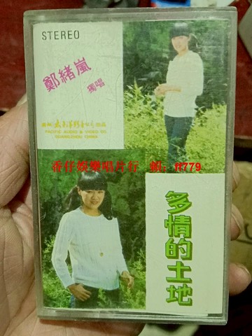 鄭緒嵐 多情的土地 經典磁帶 太平洋影音 1984年懷舊老歌 音質清晰 收藏精品 絕版經典 復古珍藏