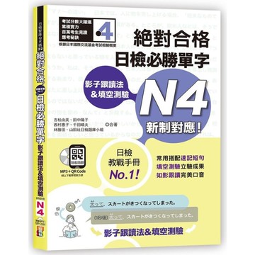 絕對合格日檢必勝單字N4(影子跟讀法&填空測驗)(25K+QR碼線上音檔+MP3