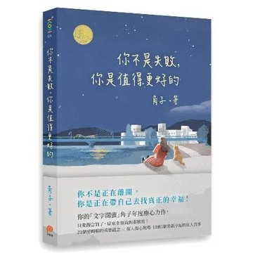 你不是失敗，你是值得更好的[79折] TAAZE讀冊生活