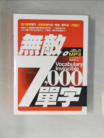 【書寶二手書T4／語言學習_ZQT】無敵7000單字_原價449_張慈庭