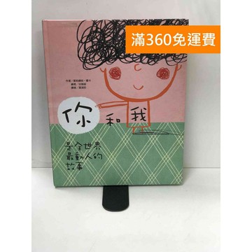 【雷根360免運】【送贈品】你和我 是全世界最動人的故事 #七成新【P-W1765】