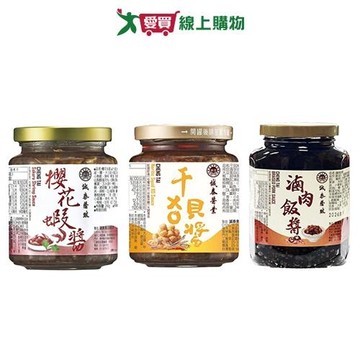 誠泰拌醬系列(櫻花蝦醬/干貝XO醬/滷肉飯醬)(240-360g/罐)【愛買】