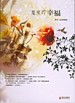 遲來的幸福【二手書_良好】TAAZE讀冊生活