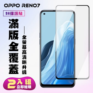 OPPO RENO7 保護貼全滿版鋼化玻璃膜高清黑邊鋼化膜保護貼(2入-RENO 7保護貼RENO 7鋼化膜)