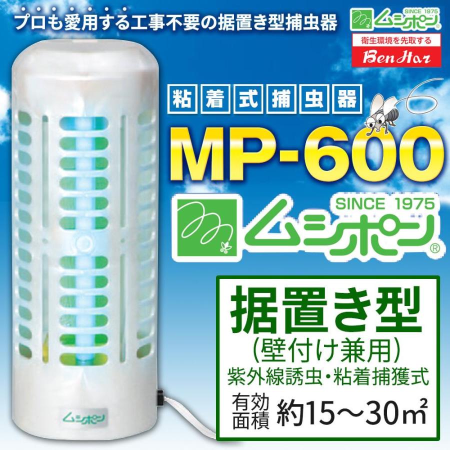 ムシポン 捕虫器 MP600 - 虫類用品