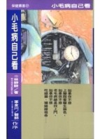 小毛病自己看[二手書_普通]