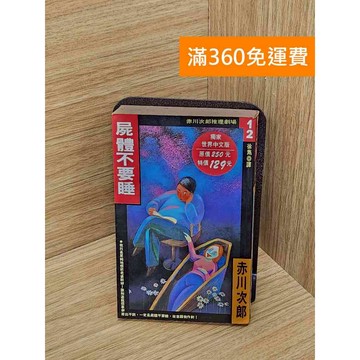 【雷根360免運】【送贈品】屍體不要睡 #七成新【P-W2143】