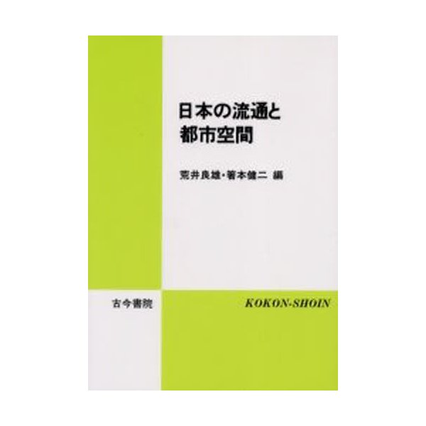 日本の流通と都市空間