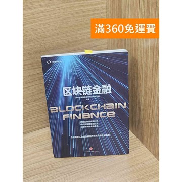 【雷根360免運】【送贈品】區塊鏈金融 #八成新【P-M1948】