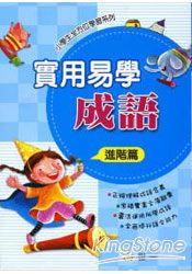 實用易學成語(進階篇)