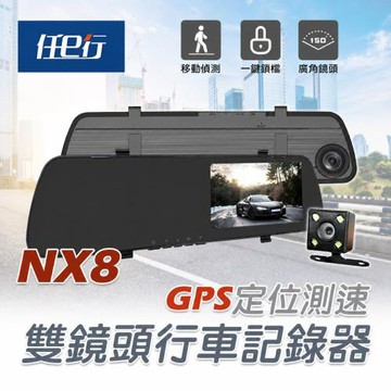 [任e行] NX8 GPS測速 雙鏡頭 後視鏡行車記錄器