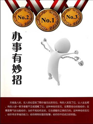 【電子書】办事有妙招