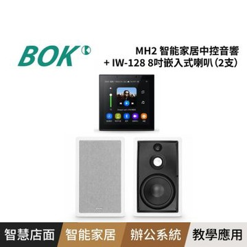 BOK MH2 智能家居中控音響+ IW-128 8吋嵌入式喇叭（2支）