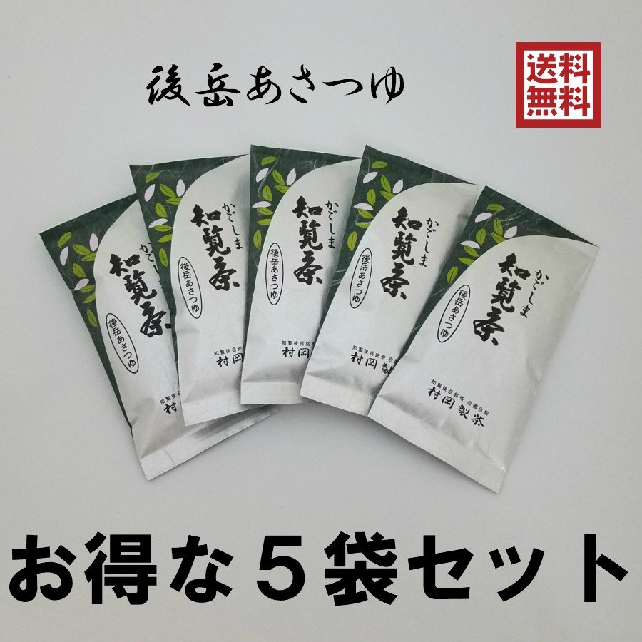 2022年新茶 かごしま知覧茶 後岳あさつゆ 5袋セット 1袋100g×５袋 鹿児島県知覧町後岳産 農家直送 希少品種 煎茶 緑茶 お茶 日本茶 通販  LINEポイント最大1.0%GET | LINEショッピング