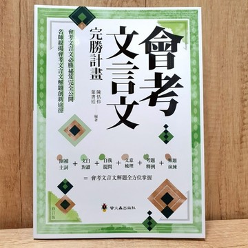 會考文言文完勝計畫／《布拉森書店》銷量已超過1000本／會考文言文完勝計畫螢火蟲出版社會考文言文