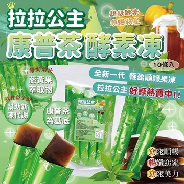 【粿女兒商行】🔥現貨 拉拉公主 康普茶EXTRA順纖凍（10條/包）果凍 酵素凍