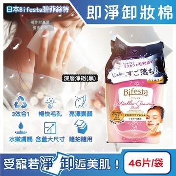 日本Bifesta碧菲絲特-潔淨毛孔潤澤肌膚抽取式大尺寸卸妝棉46片/袋(臉部清潔保養濕巾,含蓋大容量化妝棉,眼唇濃妝即淨免沖洗)