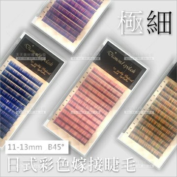 日式混色混號彩色嫁接睫毛(極細款)-四款任選 [57161]
