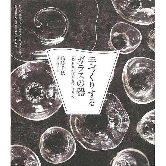 手づくりするガラスの器 こだわりの作家もの 作り方 誠文堂新光社 嶋崎千秋