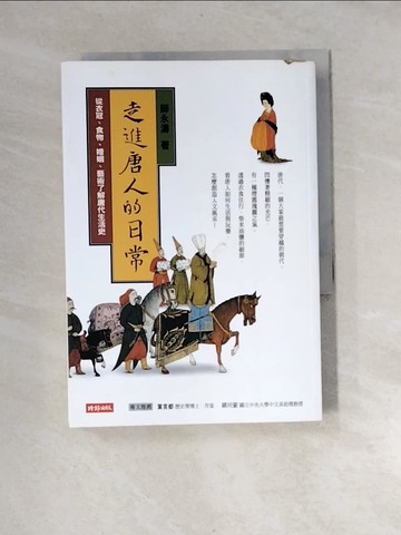 【書寶二手書T4／歷史_XBN】走進唐人的日常：從衣冠、食物、婚姻、藝術了解唐代生活史_師永濤