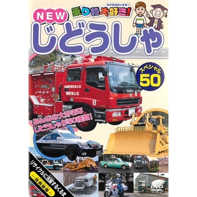 乗り物大好き!NEWじどうしゃスペシャル50[PHVD-13]　LINEショッピング