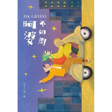 不如問阿婆