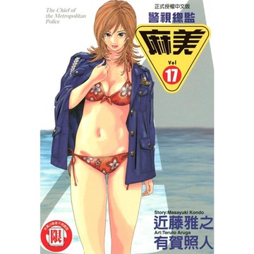 警視總監麻美 (17)_Readmoo 讀墨電子書