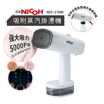日本NICOH吸附蒸氣掛燙機 NST-370 白色  (有線)