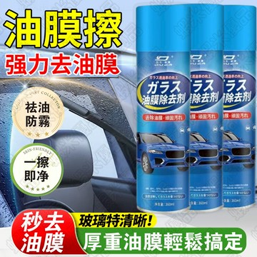 新品免運🔥玻璃油膜去除劑 擋風清潔車窗後視鏡 油膜清潔 去油膜泡沫清洗劑 油膜凈 玻璃油膜凈 噴霧去油膜神器 車窗去油