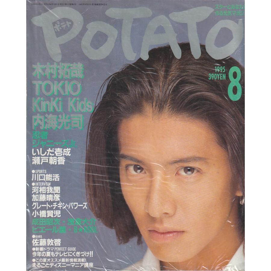 POTATO　ポテト　1995年8月号　雑誌