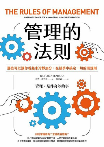 【電子書】管理的法則：那些可以讓你看起來冷靜加分，在競爭中搞定一切的潛規則