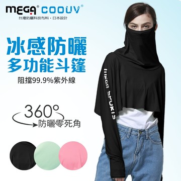 【MEGA COOUV】 防曬涼感斗篷 UV-F412 UV cloak