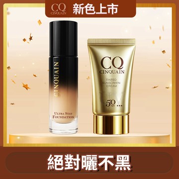 【抗曬特霧】CINQUAIN思珂 零焦濾超持妝粉底*1+超水感高效防曬精華/清透裸肌潤色防曬乳*1