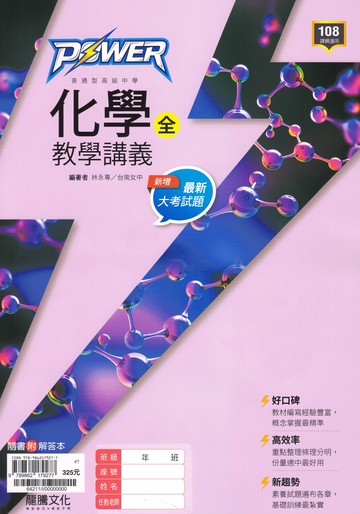 龍騰高中-POWER教學講義 化學(全)