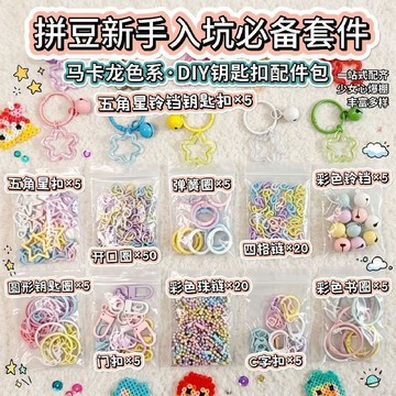 隔日達💐台灣現貨✨拼豆鑰匙扣全套 DIY 配件 彩色開口圈連接環 鑰匙掛環圈圈環 打孔器 手工手作掛飾製作材料包
