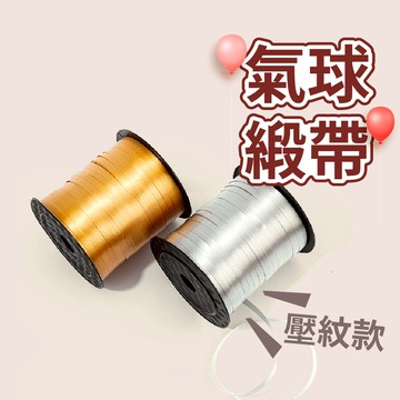 🎈氣球快易送🎈氣球緞帶 壓紋緞帶 絲帶 空飄氣球 氣球絲帶 緞帶 彩帶 禮物 包裝材料 【台灣現貨】