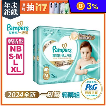 【幫寶適】極上守護 一級幫 黏貼型紙尿褲 尿布 (NB/S/M/L/XL)