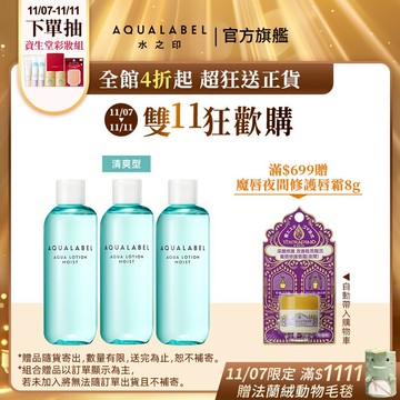 AQUALABEL 水之印 健康浸透化妝水(清爽/滋潤)【watashi+資生堂官方店】