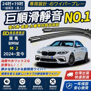 【BMW M系列 M2 撥水劑專用雨刷】專為鍍膜玻璃研製 含水蠟 矽膠鍍膜 2024~至今 24+19吋 靜音雨刷