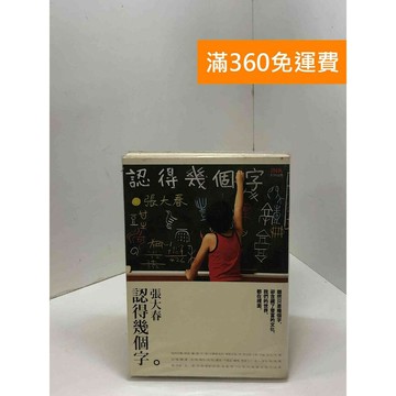 【雷根360免運】【送贈品】認得幾個字 #八成新【Q-F1264】