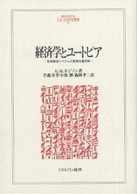 経済学とユートピア　社会経済システムの制度主義分析 Ｇ．Ｍ．ホジソン 若森章孝