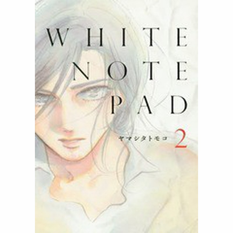 書籍のゆうメール同梱は2冊まで 書籍 White Note Pad 2 フィールコミックス Fc Swing ヤマシタトモコ 著 Neobk 通販 Lineポイント最大1 0 Get Lineショッピング