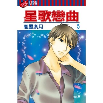 星歌戀曲 (5)_Readmoo 讀墨電子書
