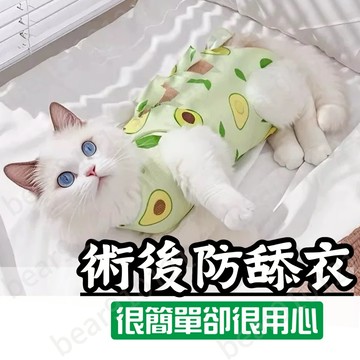 貓咪防舔衣🧡不讓你舔🧡貓咪絕育衣 貓咪防舔衣 寵物絕育衣 寵物術後衣服 結紮衣服 彈性透氣有套頭 亂動不會掉